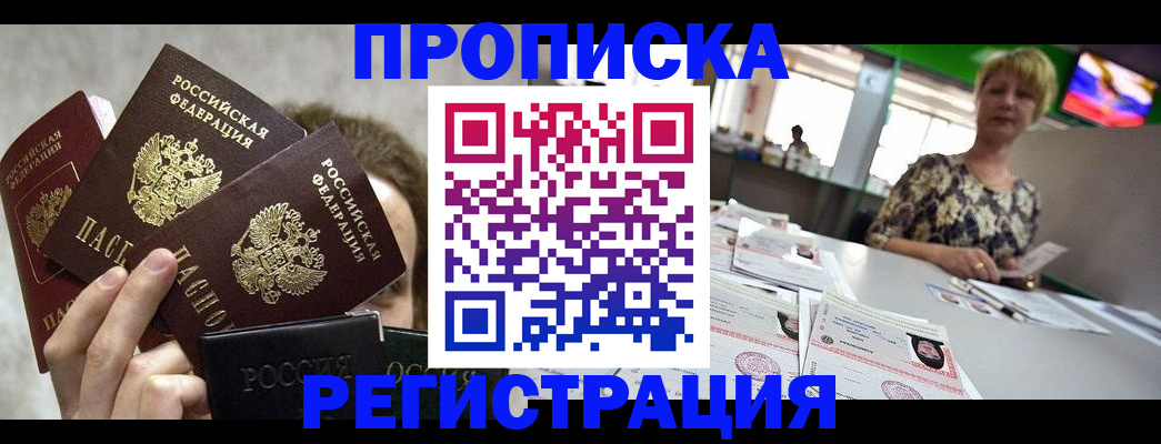прописка в Великих Луках